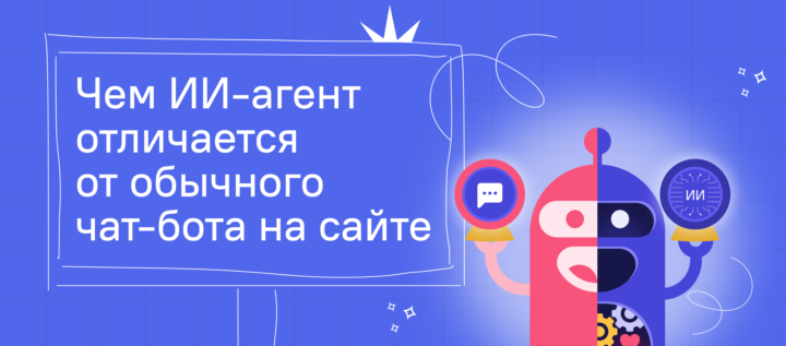 Чем ИИ-агент отличается от обычного чат-бота на сайте